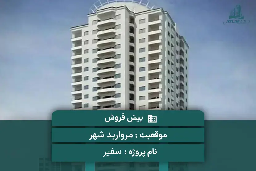 پروژه سفیرS2 سپاشهر مروارید شهر