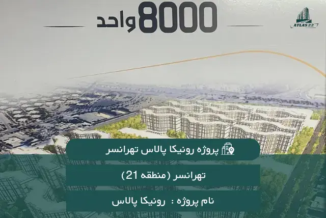 رونیکا پالاس تهرانسر