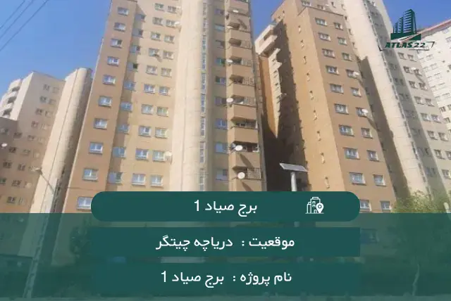 معرفی برج صیاد 1