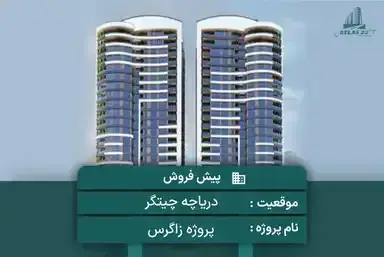 پروژه تجاری مسکونی زاگرس