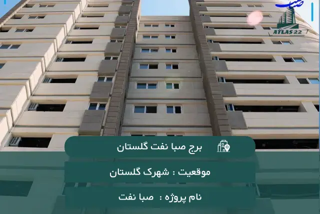 برج گلستان صبا نفت