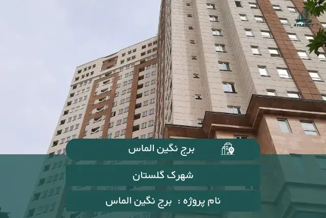 برج نگین الماس
