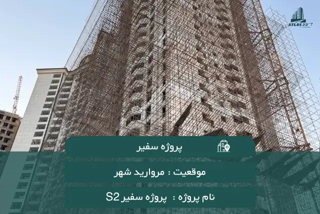 پروژه سفیرS2 سپاشهر مروارید شهر