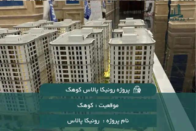 پروژه رونیکا پالاس کوهک