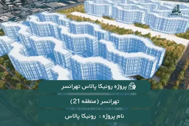رونیکا پالاس تهرانسر