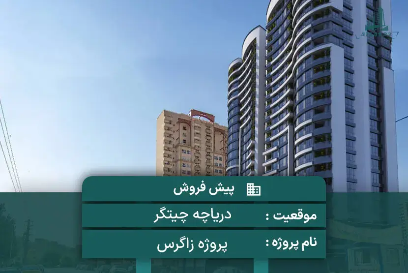 پروژه تجاری مسکونی زاگرس 