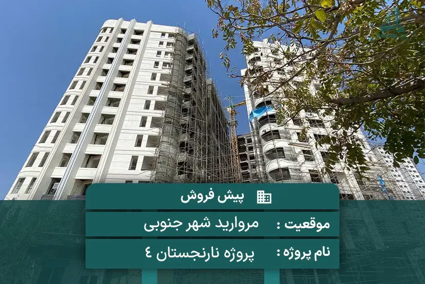 پروژه نارنجستان 4