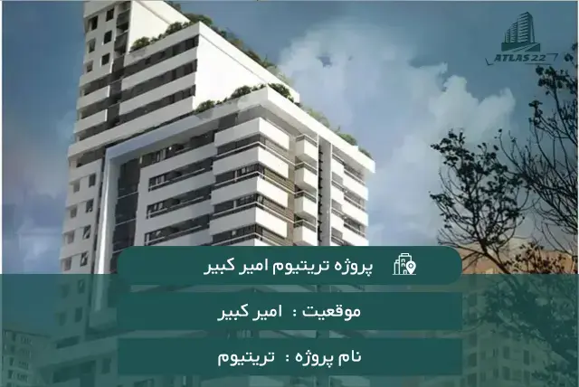 پروژه تریتیوم امیرکبیر