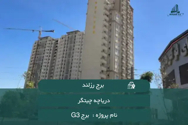 برج رزلند