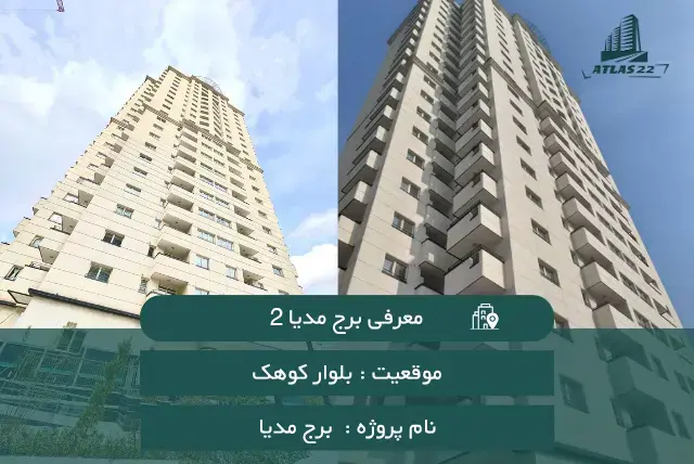 معرفی برج مدیا 2 