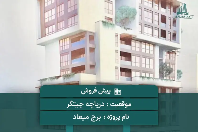 برج میعاد