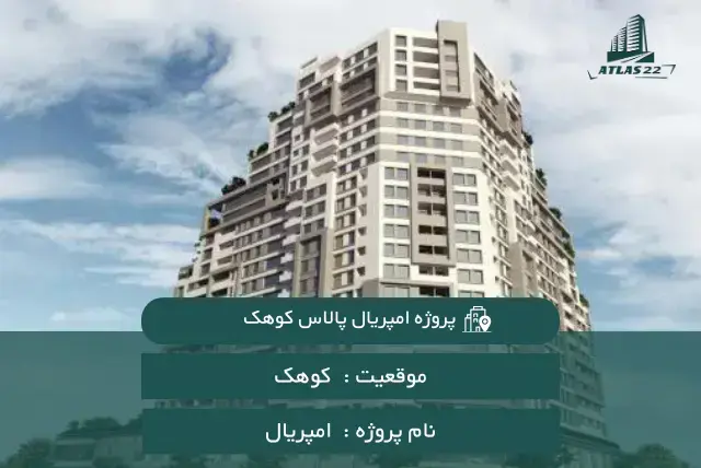 پروژه امپریال پالاس کوهک