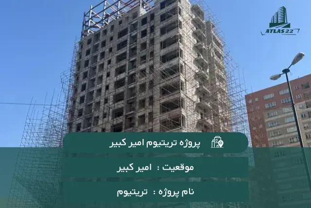 پروژه تریتیوم امیرکبیر