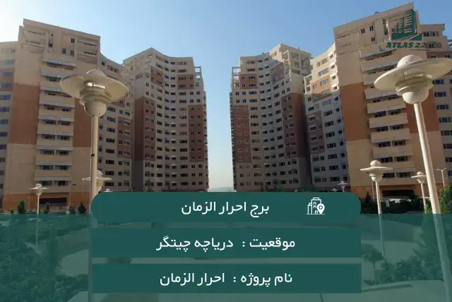 معرفی برج احرار منطقه 22