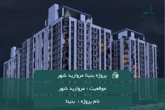پروژه بنیتا مرواریدشهر 