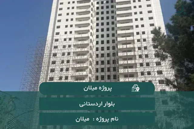 پروژه میلان (بقیه الله 3) اردستانی 