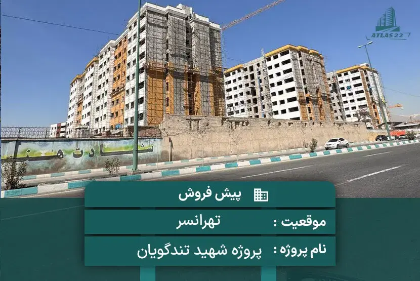 پروژه شهید تندگویان (آرمان تهرانسر)