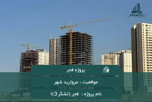معرفی پروژه فجر