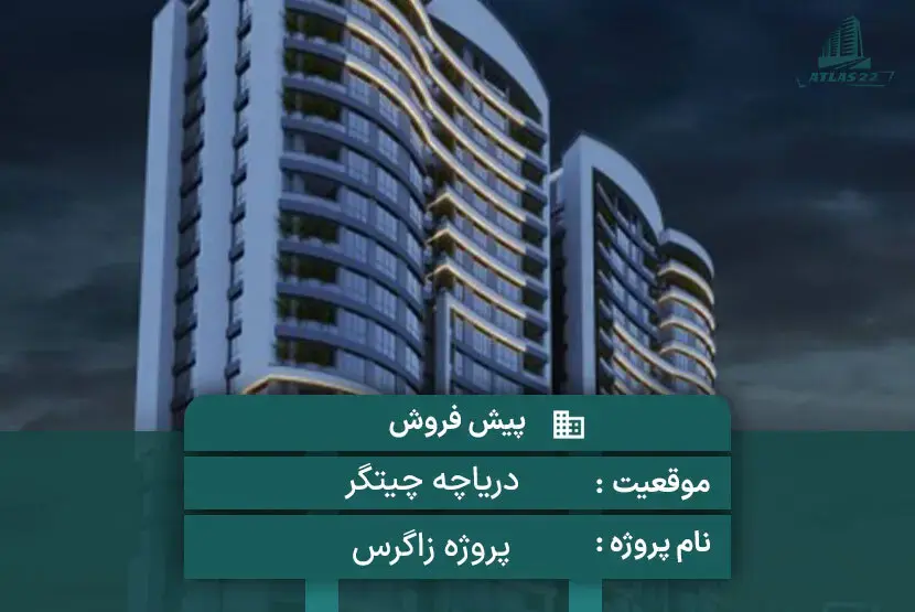 پروژه تجاری مسکونی زاگرس 