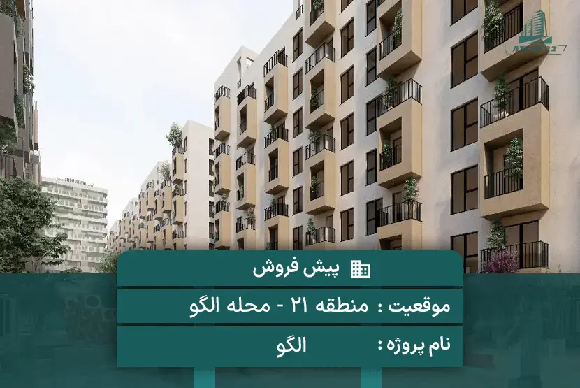 پروژه مدرن محله الگو (گوهر 21)
