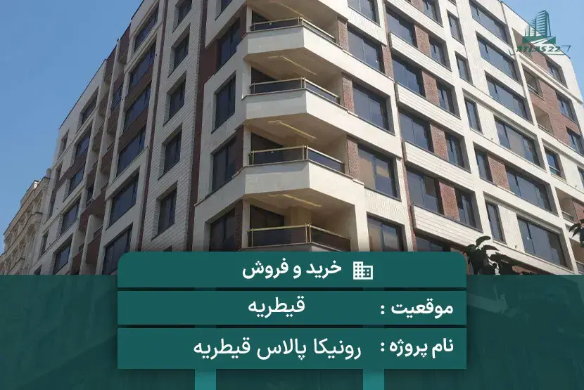 معرفی پروژه رونیکا پالاس قیطریه