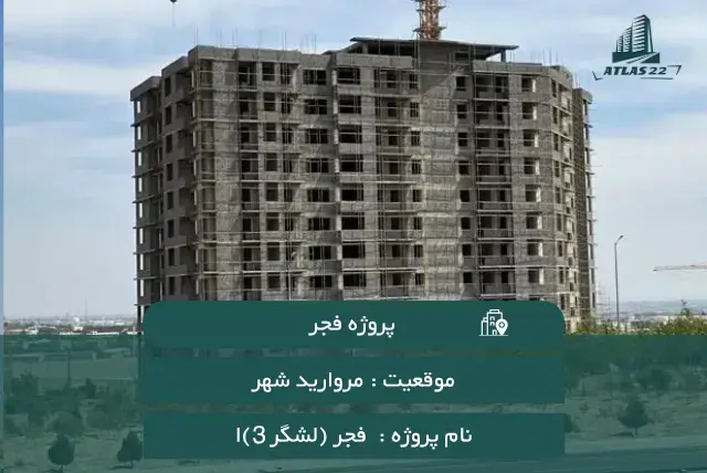 معرفی پروژه فجر