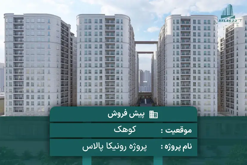 پروژه رونیکا پالاس کوهک