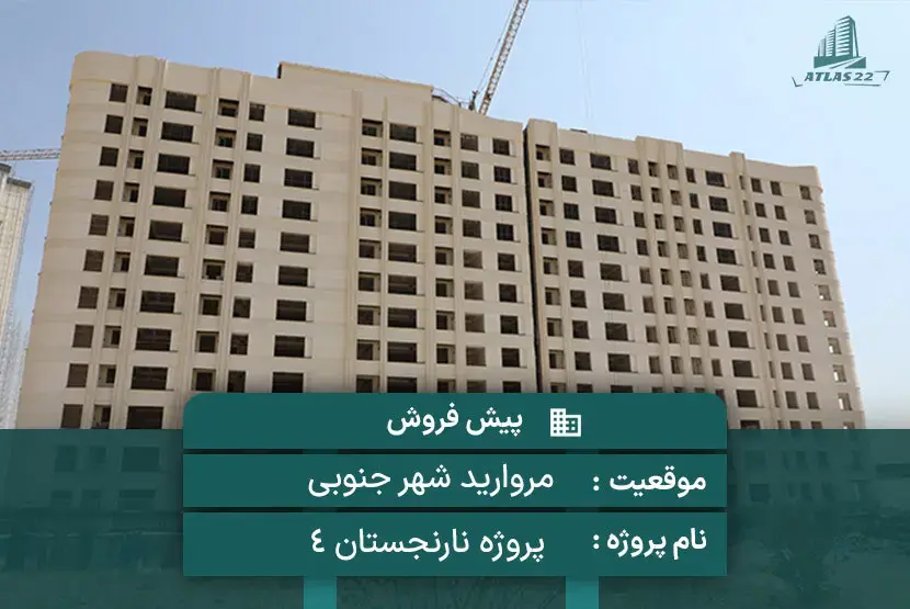پروژه نارنجستان 4