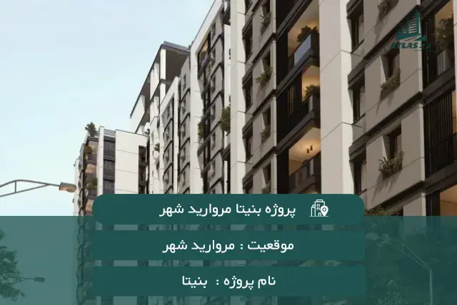 پروژه بنیتا مرواریدشهر 