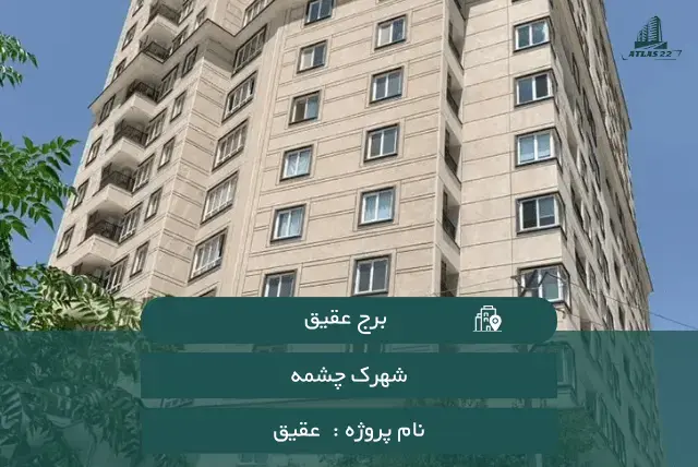 برج عقیق