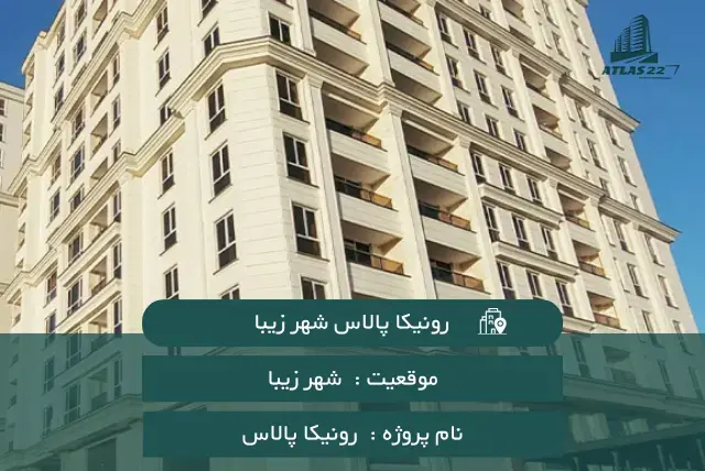 پروژه رونیکا پالاس شهر زیبا