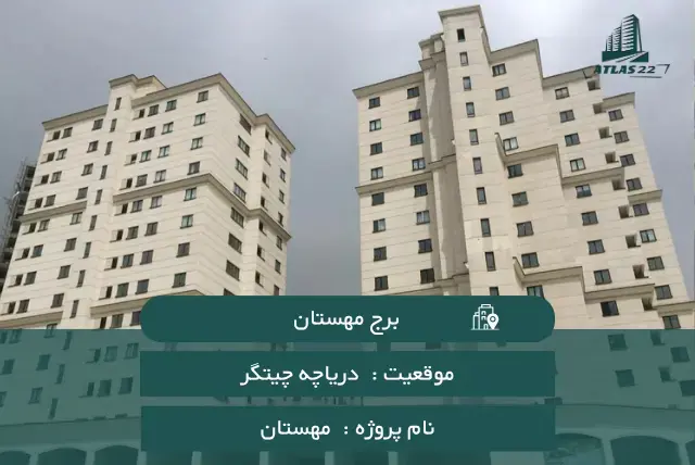 معرفی برج مهستان چیتگر