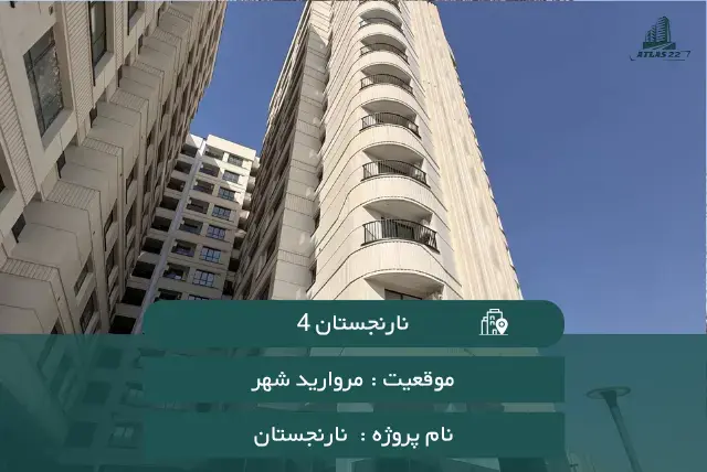 پروژه نارنجستان 4
