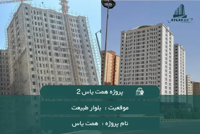 پروژه همت یاس2