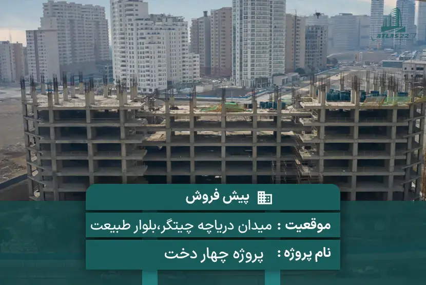 پروژه چهاردخت بلوار طبیعت