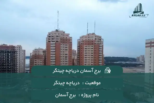 معرفی برج آسمان دریاچه چیتگر
