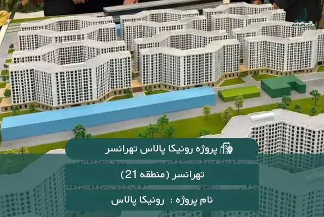 رونیکا پالاس تهرانسر