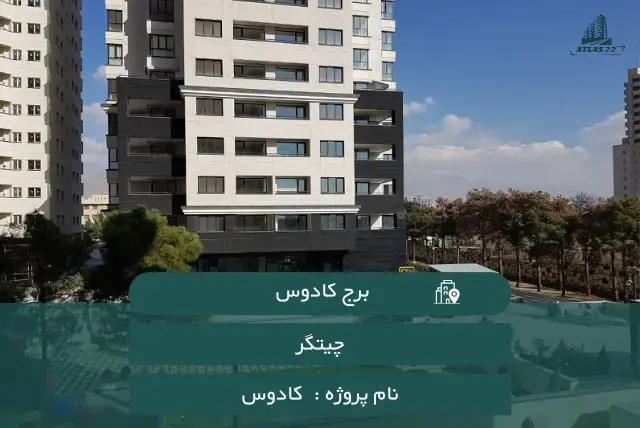 معرفی برج کادوس