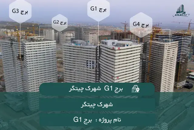 برج G1 شهرک چیتگر