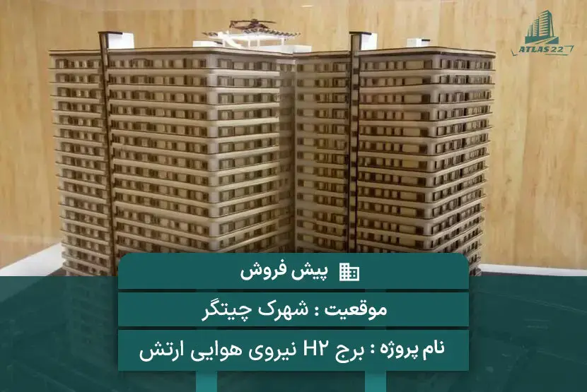 برج H2 نیروی هوایی ارتش| پروژه نهاجا
