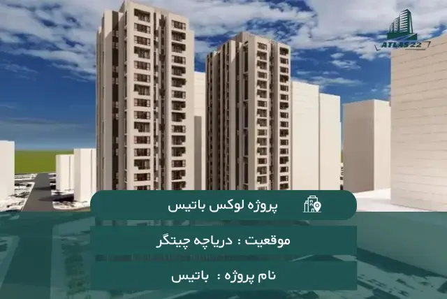 پروژه شخصی ساز باتیس 