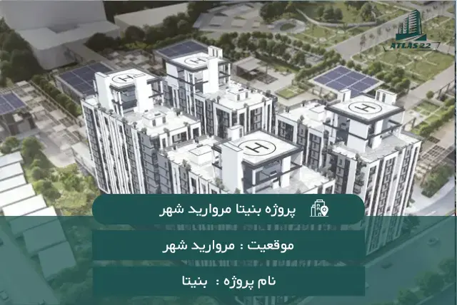 پروژه بنیتا مرواریدشهر 
