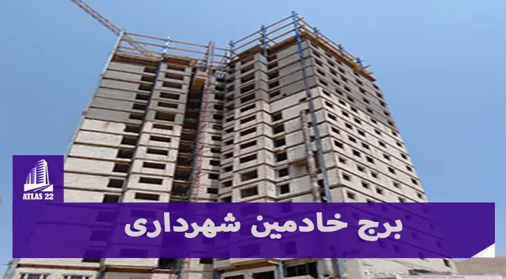 پروژه برج خادمین
