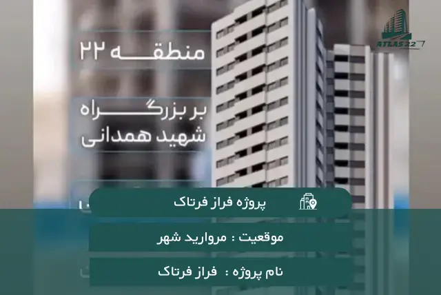 برج فراز فرتاک منطقه 22