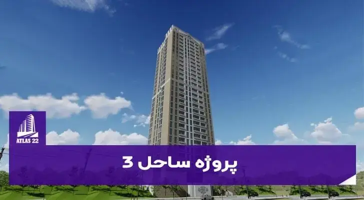 پروژه ساحل 3