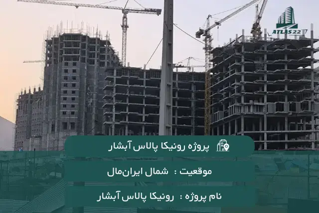معرفی پروژه رونیکا پالاس آبشار