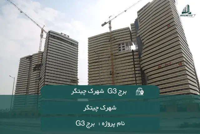 برج G3 شهرک چیتگر