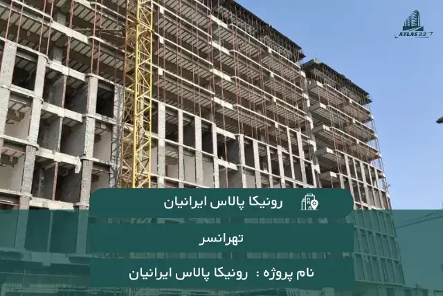 پروژه رونیکا پالاس ایرانیان