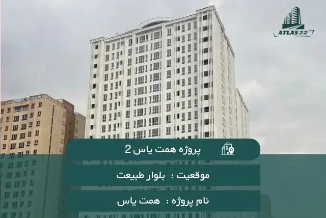 پروژه همت یاس2