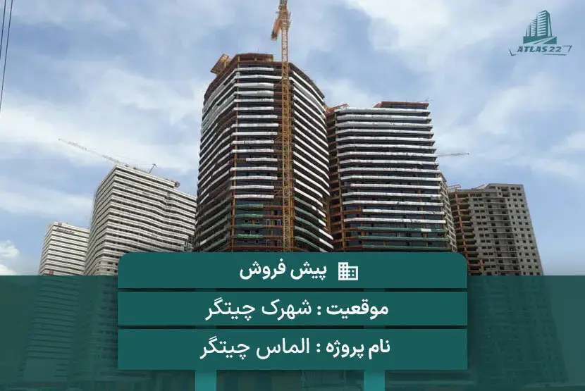  برج الماس چیتگر